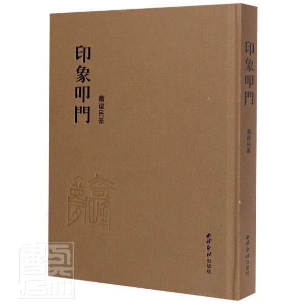 正版包邮 印象叩门(精) 萧建民 书店艺术 西泠印社出版社 书籍 读乐尔畅销书