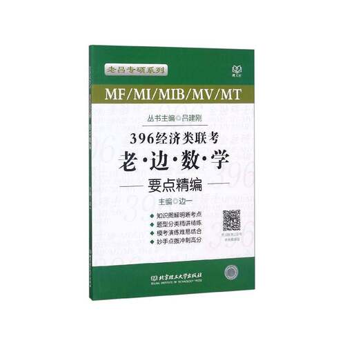 MF/MI/MIB/MV/MT396经济类联考·老边数学要点精编 边一   自然科学书籍北京理工大学出版社