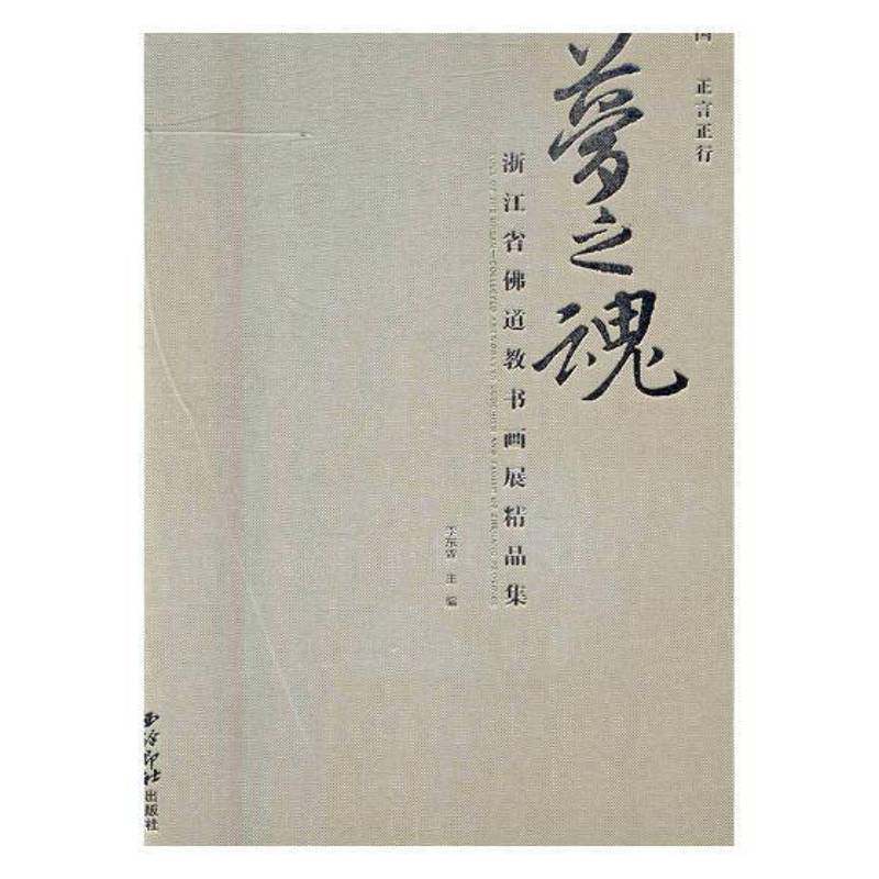 梦之魂:浙江省书画展精品 李东霖 法书作品集中国现代 小说书籍西泠印社出版社