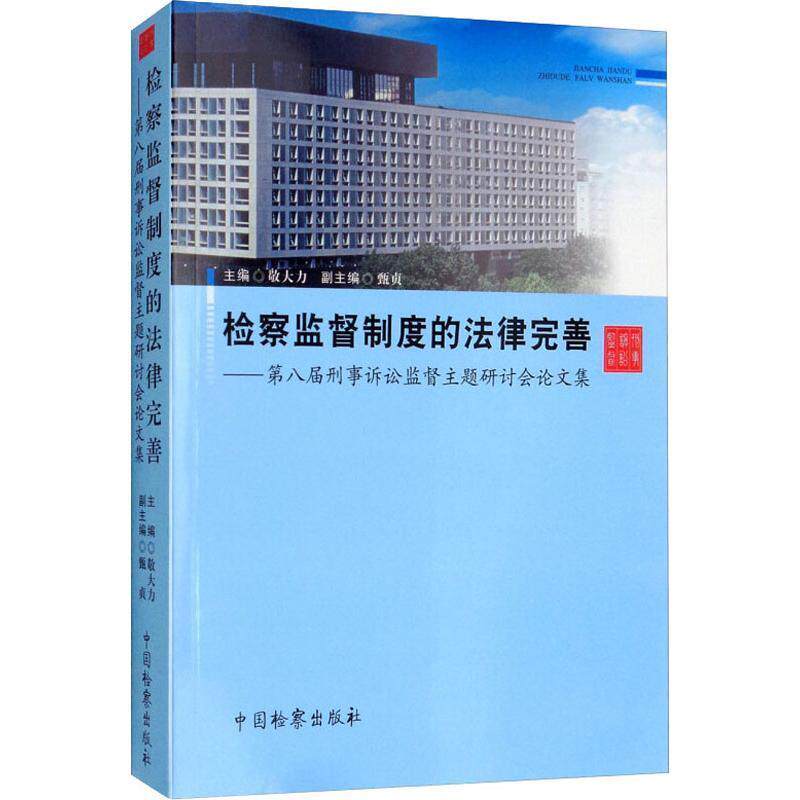 监督制度的法律完善:八届刑事诉讼监督主题研讨会论文集 敬大力 刑事诉讼执行司法监督中国文集 法律书籍中国出版社