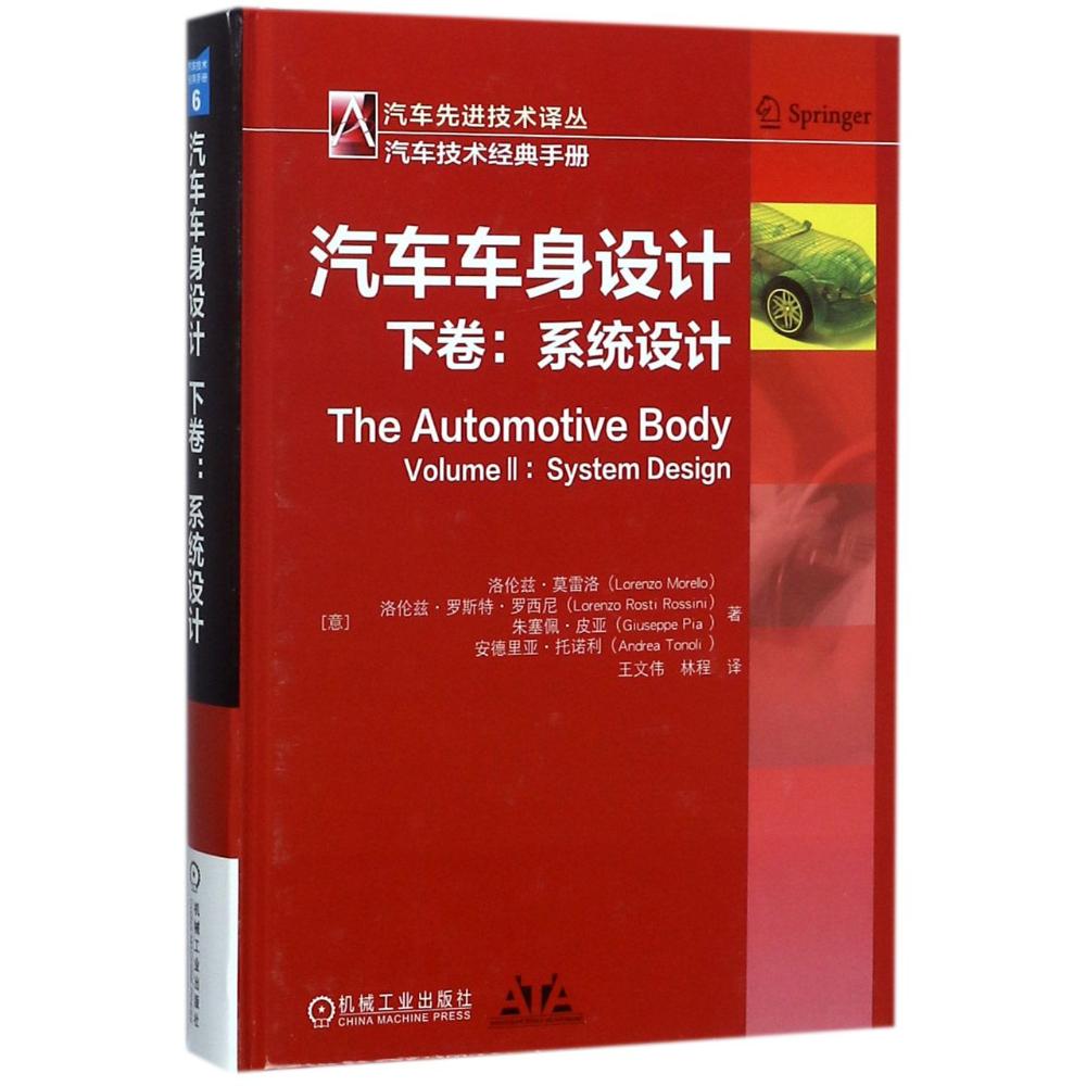 汽车车身设计下卷Volume Ⅱ系统设计System design 洛伦兹·莫雷洛 汽车 书籍