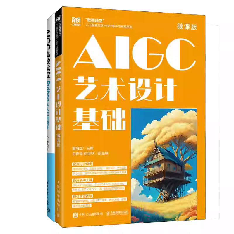 AIGC艺术设计基础+AIGC高效编程:Python从入门到高手 2册  Python编程基础书 Python语法基础到进阶技巧