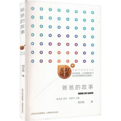 爸爸的故事 刘玉栋     文学书籍正版