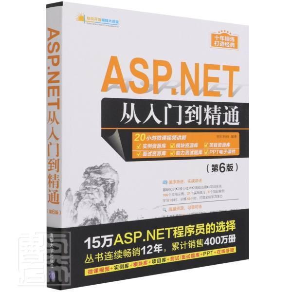 正版包邮 ASP.NET从入门到精通(第6版)/软件开发大讲堂明日科技书店计算机与网络清华大学出版社有限公司书籍 读乐尔畅销书