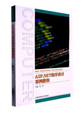 正版 ASP.NET程序设计案例教程 张华主编 程序设计的过程方法以及计算思维基本思想 9787312053375 中国科学技术大学出版社书籍