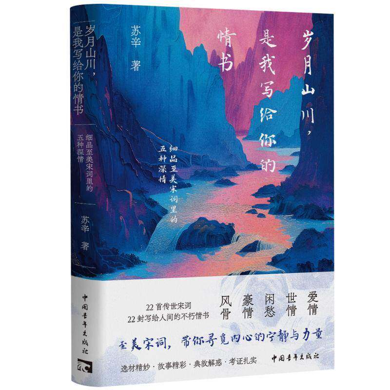 岁月山川，是我写给你的情书：细品美宋词里的五种深情 苏辛   文学书籍中国青年出版社