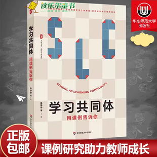任选】正版包邮 学习共同体 用课例告诉你 大夏书系 教师专业发展 课例研究助力教师成长 华东师范大学出版社