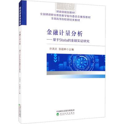 正版金融计量分析--基于stata的金融实证研究许鸿文书店经济经济科学出版社书籍 读乐尔畅销书