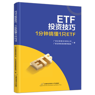 ETF投资技巧:1分钟搞懂1只ETF 广发证券股份有限公司 ETF发展趋势配置方法行业主题人工智能投资逻辑ETf投资书籍