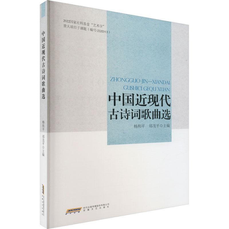 正版中国近现代古诗词歌曲选 杨和平 郑茂平编 展示中国近现代古诗词作品发展的历史面貌 安徽文艺出版社