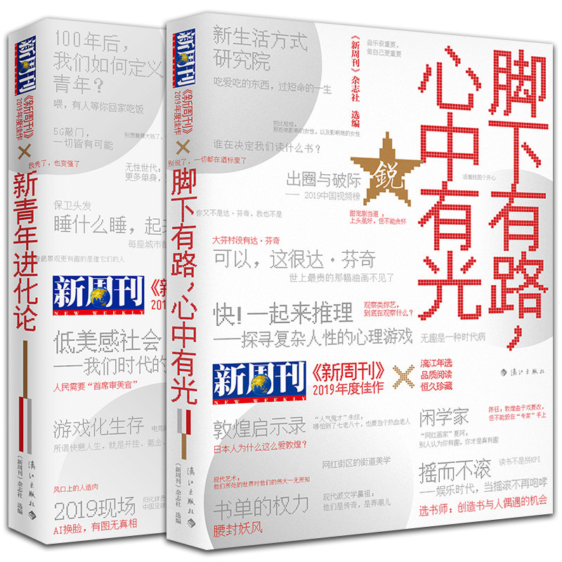 正版包邮 《新周刊》2019年度佳作套装2册 新青化论+脚下有路 心中有光 新周刊杂志社 选编 漓江出版社