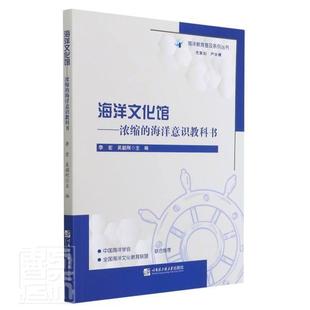 正版包邮 海洋文化馆：浓缩的海洋意识教科书者_李宏吴韶刚责_丁月华书店自然科学哈尔滨工程大学出版社书籍 读乐尔畅销书