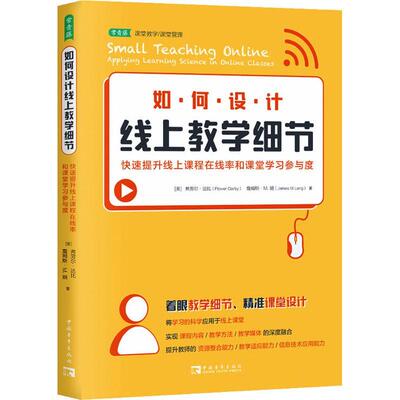 如何设计线上教学细节：快速提升线上课程在线率和课堂学习参与度：applying learnin 弗劳尔·达比   社会科学书籍中国青年出版社
