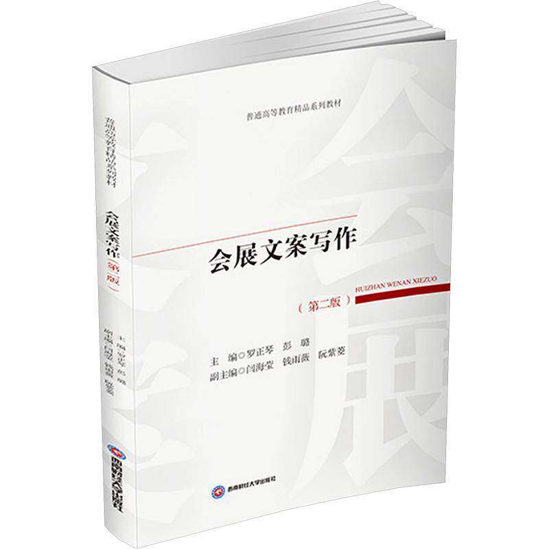 会展文案写作 罗正琴     图书书籍正版