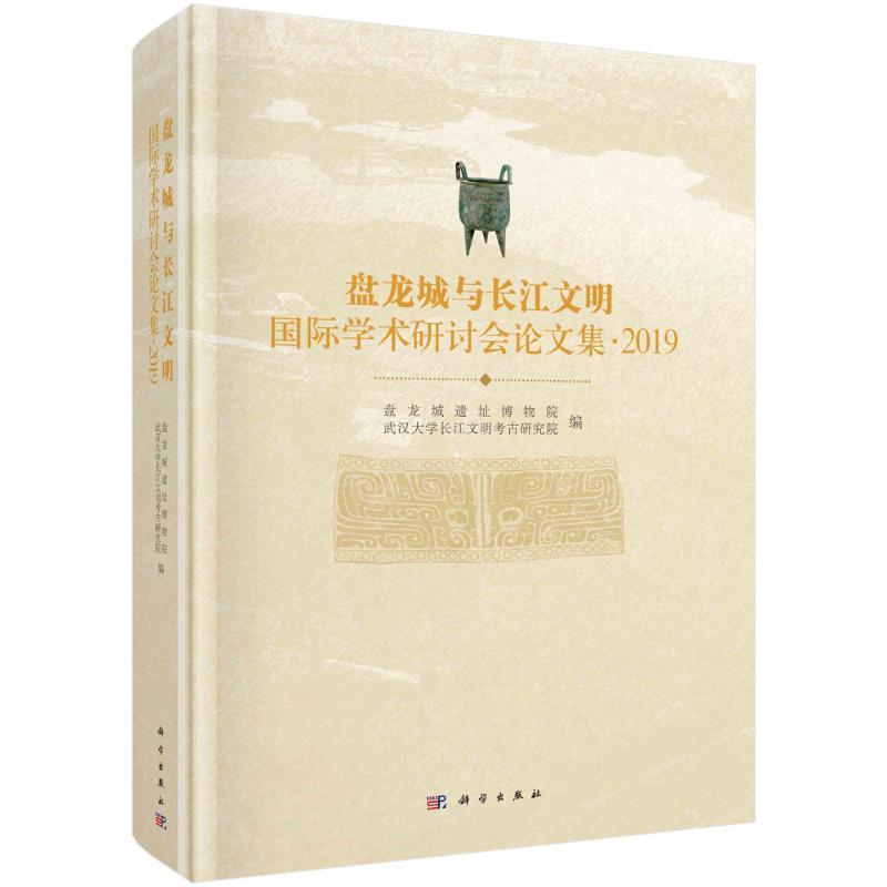 盘龙城与长江文明学术研讨会论文集 ·2019 盘龙城遗址博物院 历史书籍科学出版社