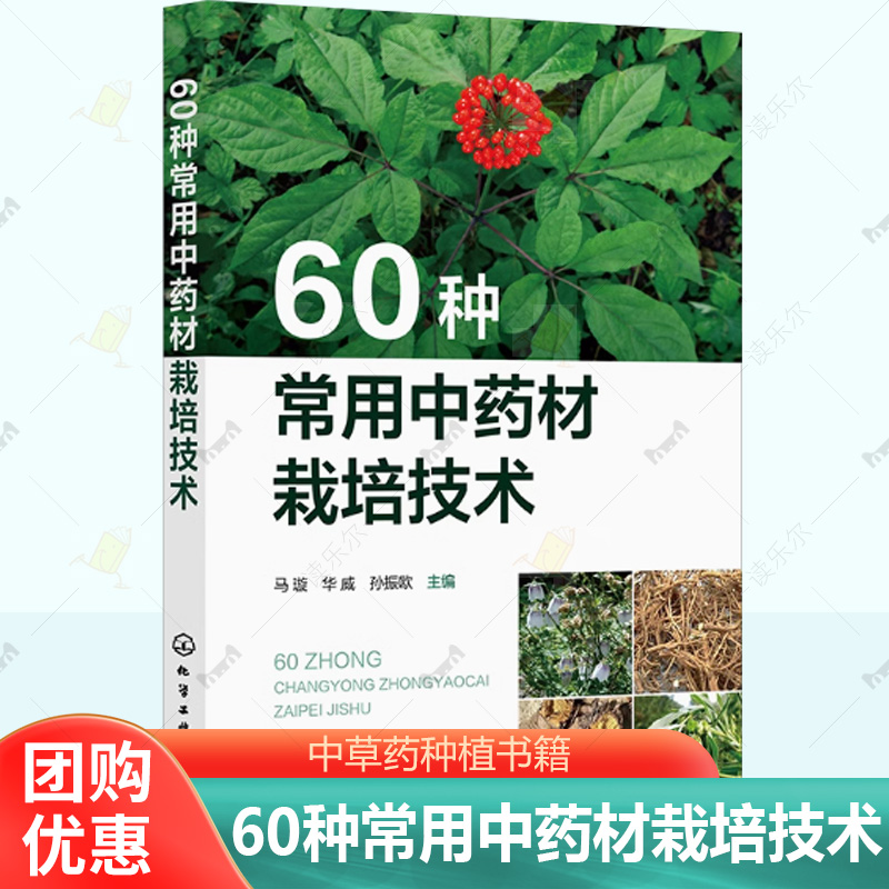 正版 60种常用中药材栽培技术 马璇 华威 中草药种植书籍药用价值功效病虫害防治加工种植基础知识指南 采收加工药用植物书