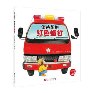社有限公司书籍 红色螺钉垂石真子书店儿童读物北京科学技术出版 读乐尔畅销书 消防车 正版