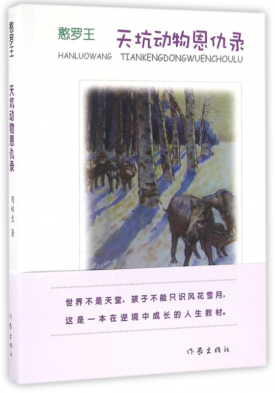 憨罗王2天坑动物恩仇录 周林生 猪憨罗四眼狗和老鼠乐兹兹经过长途跋涉终于到了山里却不慎随雪崩坠入了天坑 作家出版社 儿童小说