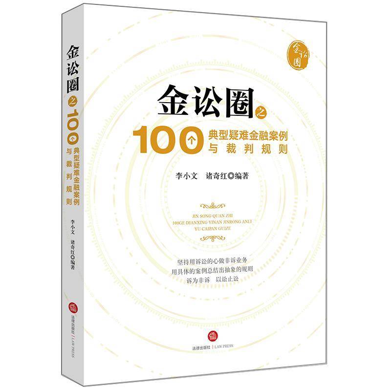 金讼圈之100个典型疑难金融案例与裁判规则 李小文 金融经济纠纷案例中国 法律书籍法律出版社