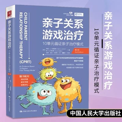 正版包邮 亲子关系游戏治疗10单元循证亲子治疗模式第2版游戏模式历史发展目标育儿家教亲子关系父母参考中国人民大学出版社