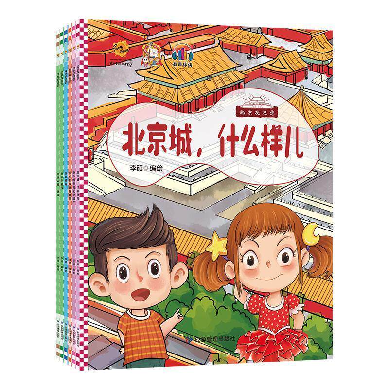 北京欢迎您（全6册） 李硕绘   儿童读物书籍应急管理出版社