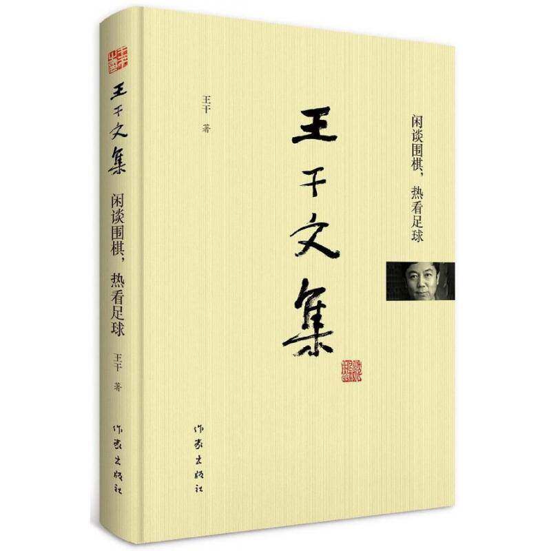 王干文集:闲谈围棋，热看足球 王干 中国文学当代文学作品集 文学书籍作家出版社