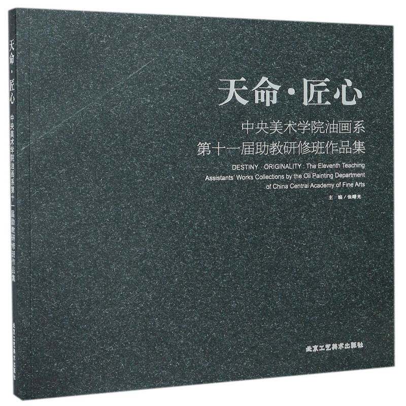 天命&middot;匠心:中央美术学院油画系十一届助教研修班作品集 张曙光 油画作品集中国现代 艺术书籍北京工艺社