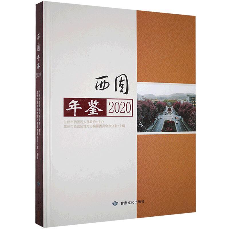 正版包邮 西固年鉴.2020书店辞典与工具书甘肃文化出版社书籍 读乐尔畅销书