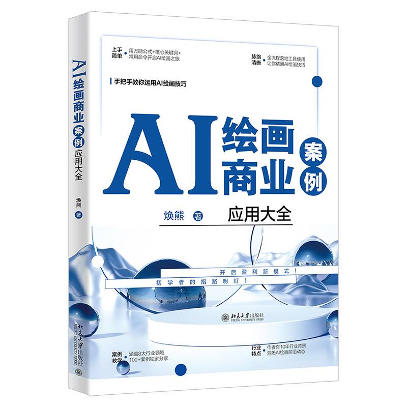 AI绘画商业案例应用大全焕熊 AI绘画技术在各领域的应用 北京大学出版社9787301355664 计算机与网络书籍