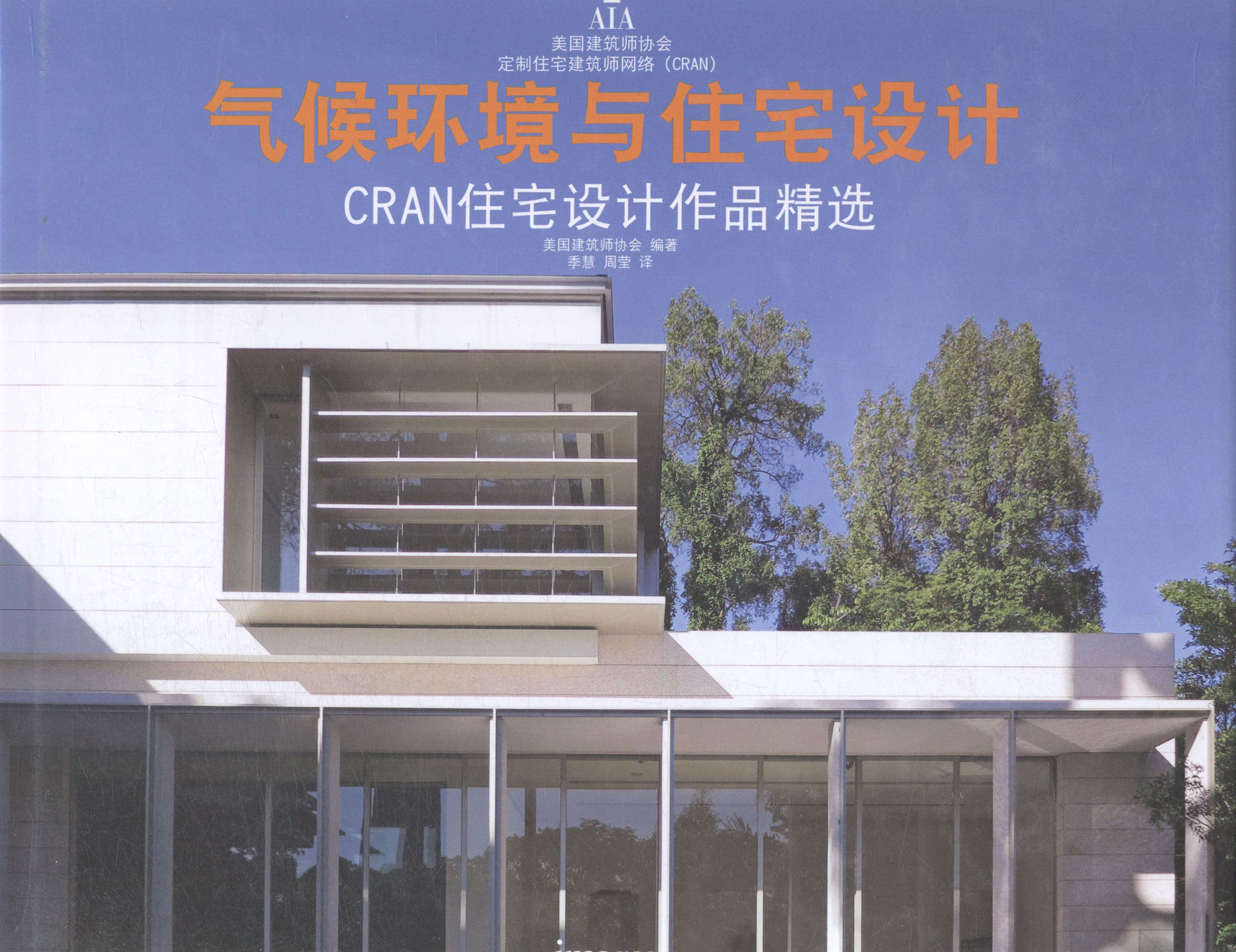 正邮 气候环境与住宅设计：CRAN住宅设计作品         气候环境与住宅设计:CRAN住宅设 美国建筑师协会 书店 住宅建筑书籍