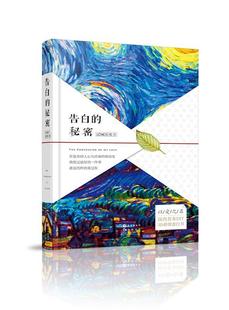 正邮 告白的秘密  青空 书店 小说  长江出版社 书籍 读乐尔畅销书