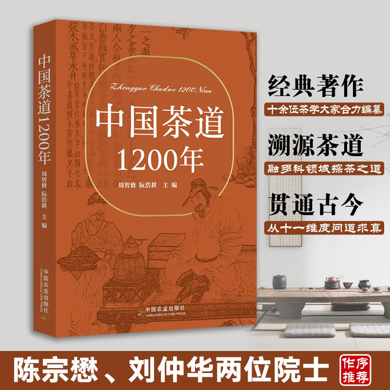 中国茶道1200年 周智修 阮浩耕 中国茶道发展历史制茶茶器茶具泡茶烹饪技艺流派陆羽茶经民俗人文故事美学 茶文化书籍