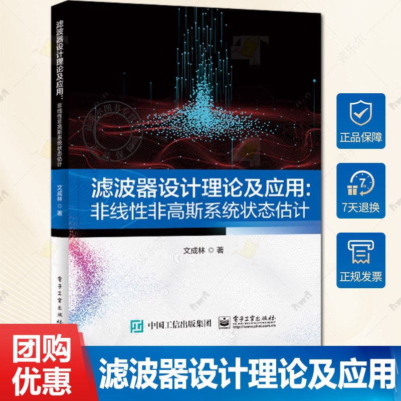 正版包邮 滤波器设计理论及应用 非线性非高斯系统状态估计 线性状态模型与一维非线性观测模型的特征函数滤波器讲解书籍