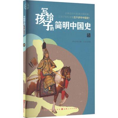写给孩子的简明中国史：拾：清 李中跃   历史书籍山西人民出版社