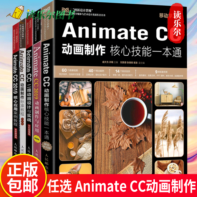 任选5册Animate CC动画制作标准教程+二维动画设计与实战+动画制作核心技能一本通+2019动画制作与应用+2019核心应用案例教程