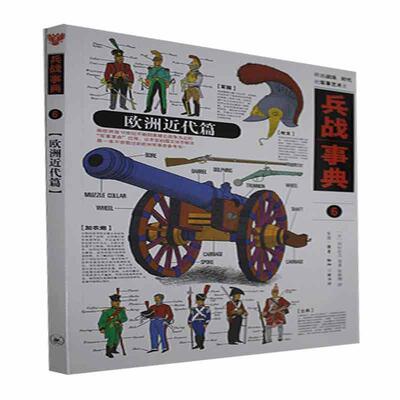 正版包邮 兵战事典:6:欧洲近代篇河村启之等书店军事生活·读书·新知三联书店书籍 读乐尔畅销书
