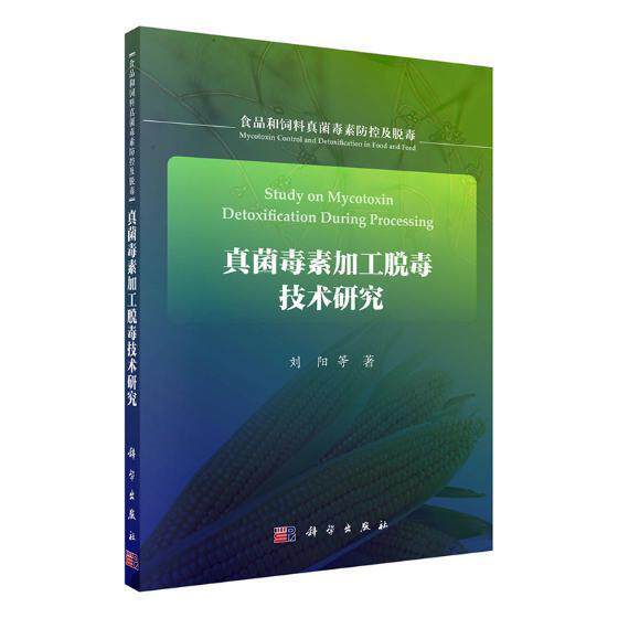 真菌毒素加工脱毒技术研究 刘阳等 真菌毒素脱毒研究 工业技术书籍科学出版社