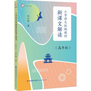 小学语文统编教材新课文解读.高年级 刘仁增著  文本解读小学语文语用教师书籍教学设计与指导参考资料福建教育
