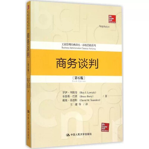 商务谈判-第6版 罗伊·列维奇(Roy J.Lewicki),布鲁斯·巴里(Bruce Barry),戴维·桑德斯(David M.Saunders) 著;王健 等 译