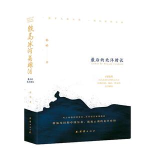 正常发货 正版包邮 铁马冰河英雄泪：的北洋财长 孙喦 书店 科幻小说 团结出版社书籍 读乐尔畅销书