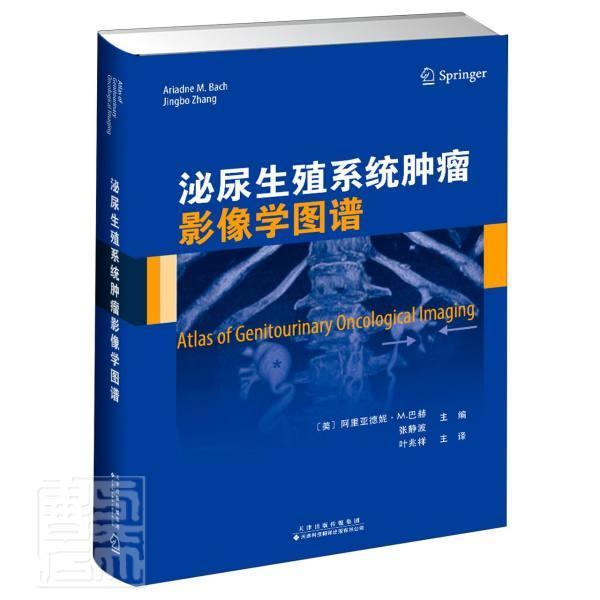 正版包邮 泌尿生殖系统影像学图谱阿里亚德妮·巴赫书店医药、卫生天津科技翻译出版公司书籍 读乐尔畅销书