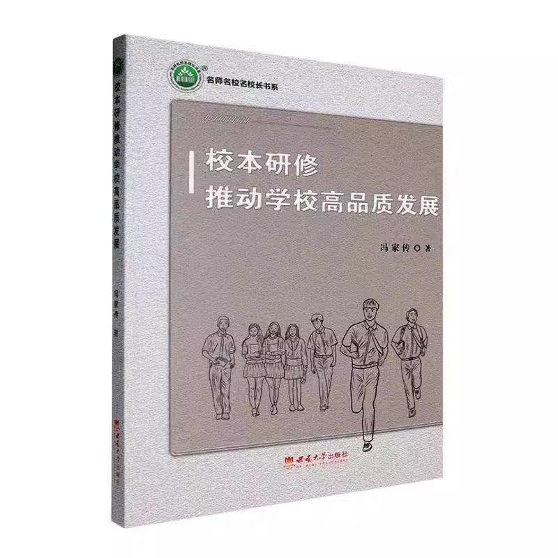 正版包邮 校本研修推动学校高品质发展 冯家传 西南大学出版社 9787569721799 名师名校名校长书系