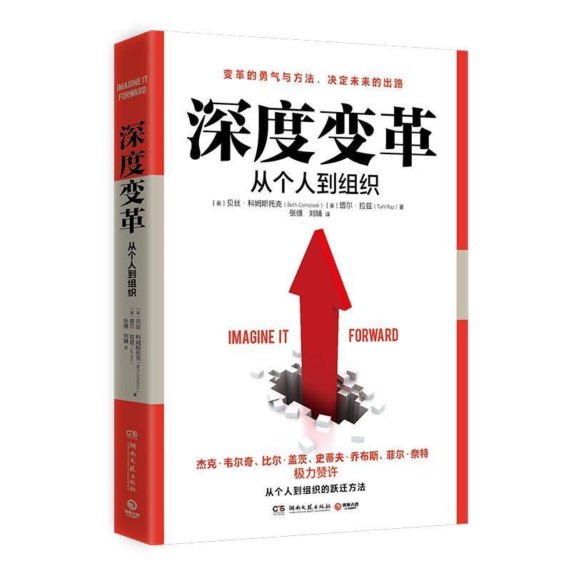 正版深度变革 科姆斯托克分享自己参与深度变革的成功经验 从个人到组织跃迁方法 比尔·盖茨乔布斯赞许