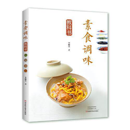素食调味教科书 李耀堂 调味料制作普通大众菜谱美食书籍河南科学技术出版社