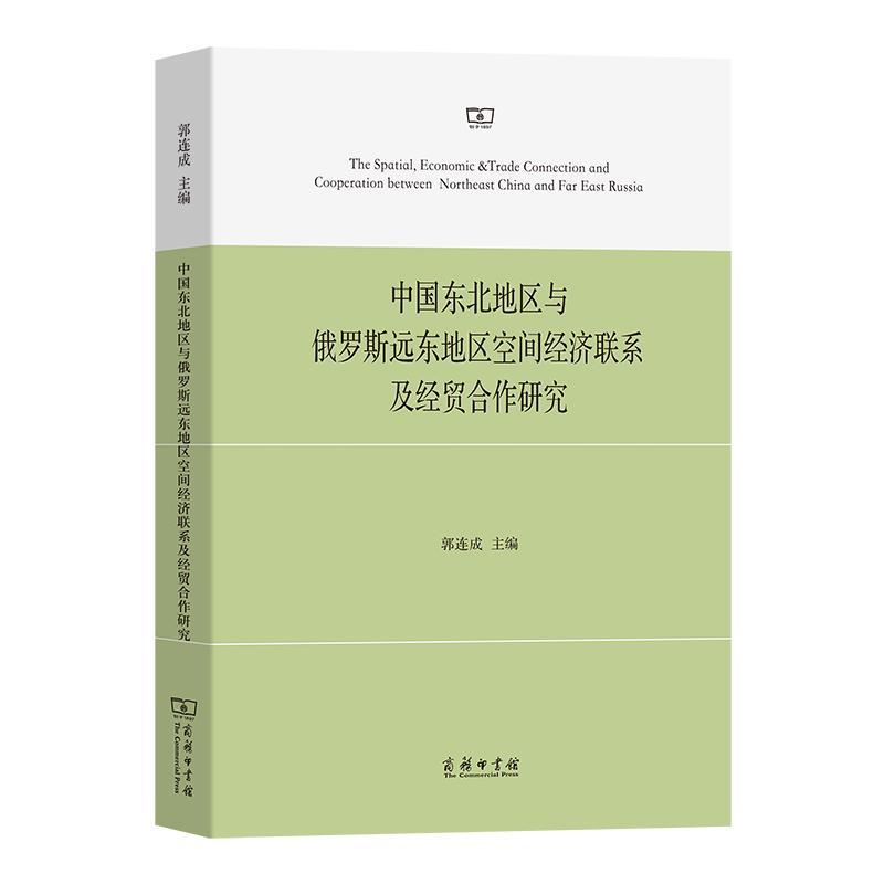 中国东北地区与俄罗斯远东地区空间经济联系及经贸合作研究 郭连成   经济书籍商务印书馆