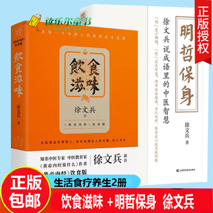 饮食滋味+明哲保身:徐文兵说成语里的中医智慧 徐文兵知己中医黄帝内经饮食版既黄帝内经说什么前传后传饮食滋味梦与健康一新作