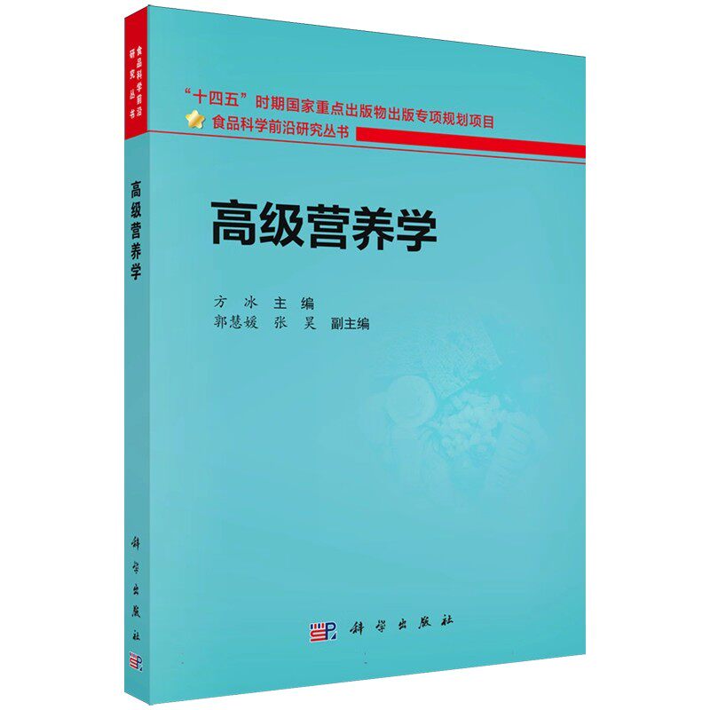 正版包邮 高级营养学 方冰主编 食品科学前沿研究丛书  科学出版社书籍9787030813299
