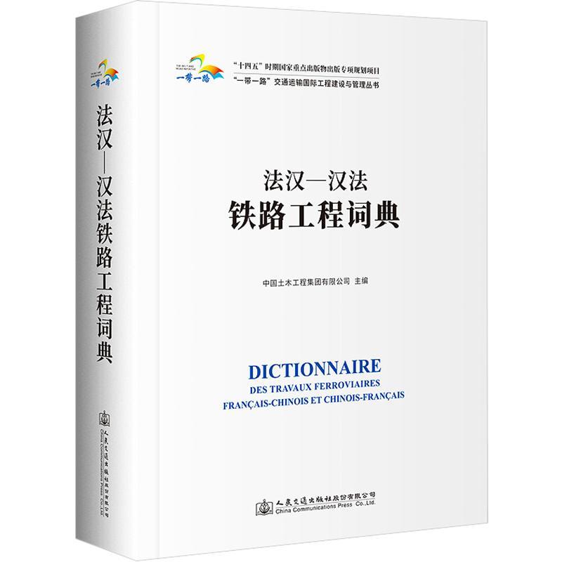 正版法汉—汉法铁路工程词典中国土木工程集团有限公司书店交通运输人民交通出版社股份有限公司书籍 读乐尔畅销书
