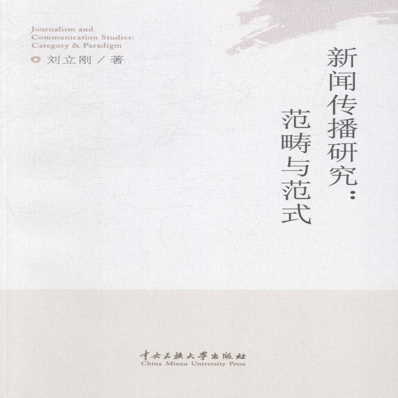新闻传播研究:范畴与范式:category and paradigm 刘立刚 新闻学传播学研究   社会科学书籍正版