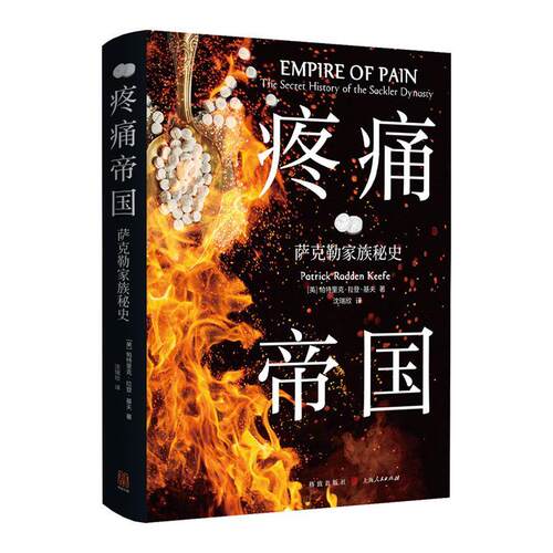 疼痛帝国:萨克勒家族秘史:the secret history of the Sackler dynasty 帕特里克·拉登·基夫   传记书籍格致出版社